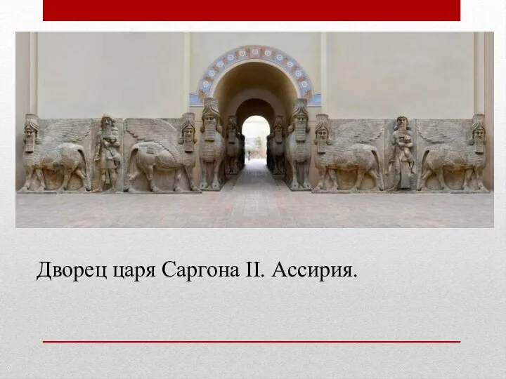 Дворец царя Саргона II. Ассирия.