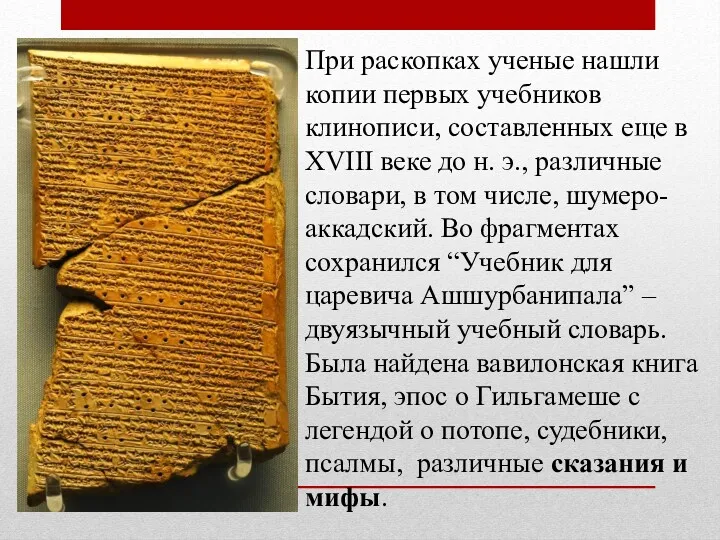 При раскопках ученые нашли копии первых учебников клинописи, составленных еще в XVIII веке