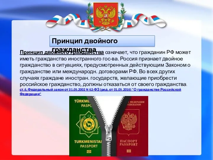 Принцип двойного гражданства Принцип двойного гражданства означает, что гражданин РФ может иметь гражданство