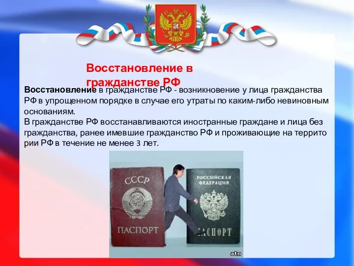 Восстановление в гражданстве РФ - возникновение у лица гражданства РФ в упрощенном по­рядке