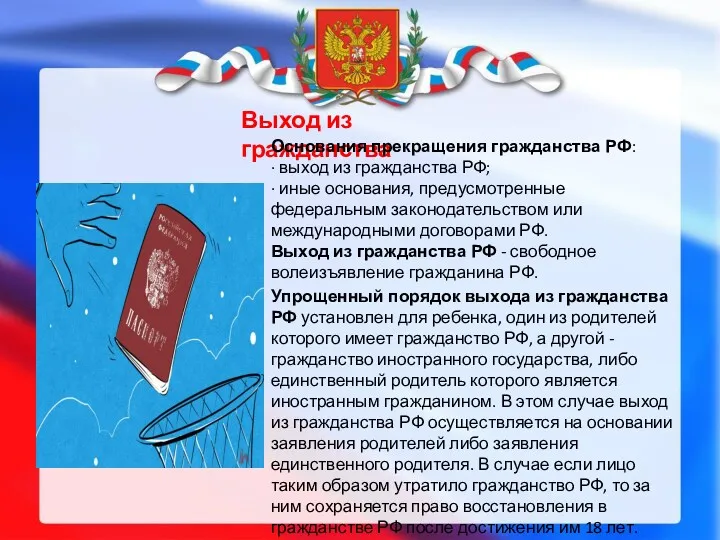 Выход из гражданства Основания прекращения гражданства РФ: · выход из гражданства РФ; ·