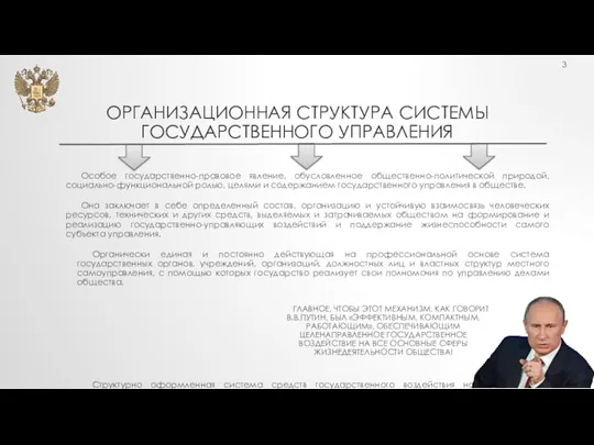 ОРГАНИЗАЦИОННАЯ СТРУКТУРА СИСТЕМЫ ГОСУДАРСТВЕННОГО УПРАВЛЕНИЯ Особое государственно-правовое явление, обусловленное общественно-политической