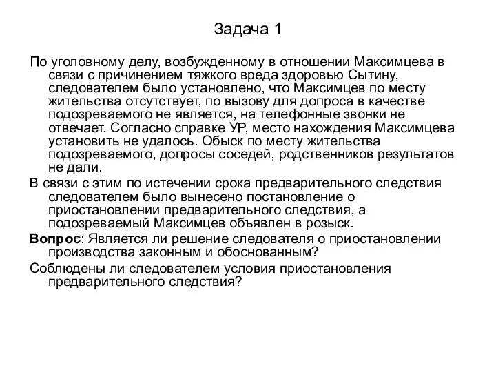 Задача 1 По уголовному делу, возбужденному в отношении Максимцева в связи с причинением