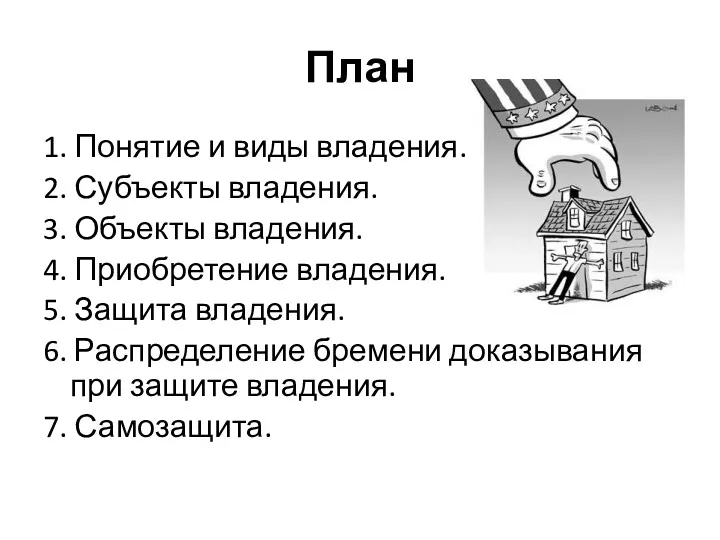 План 1. Понятие и виды владения. 2. Субъекты владения. 3. Объекты владения. 4.