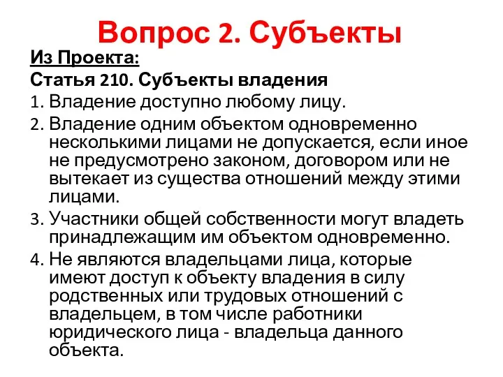 Вопрос 2. Субъекты Из Проекта: Статья 210. Субъекты владения 1. Владение доступно любому