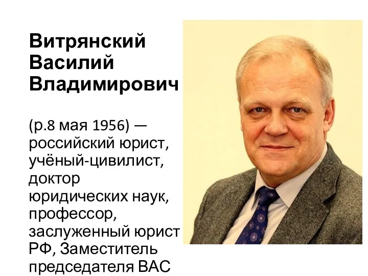 Витрянский Василий Владимирович (р.8 мая 1956) — российский юрист, учёный-цивилист,