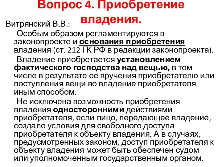 Вопрос 4. Приобретение владения. Витрянский В.В.: Особым образом регламентируются в