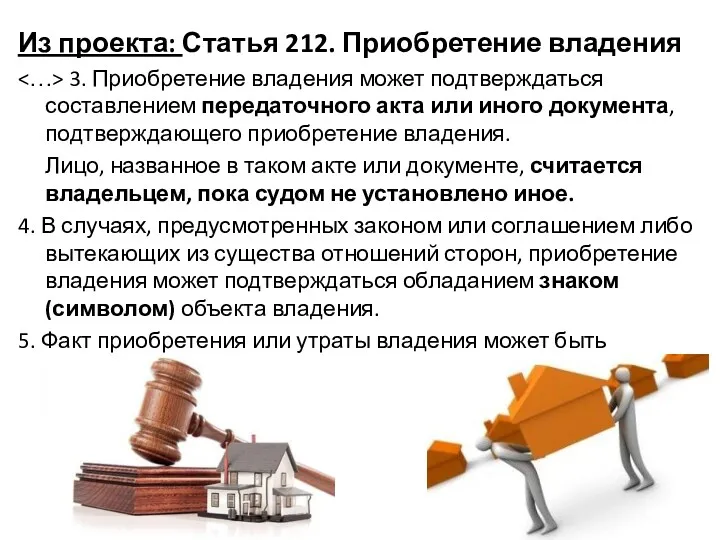 Из проекта: Статья 212. Приобретение владения 3. Приобретение владения может подтверждаться составлением передаточного