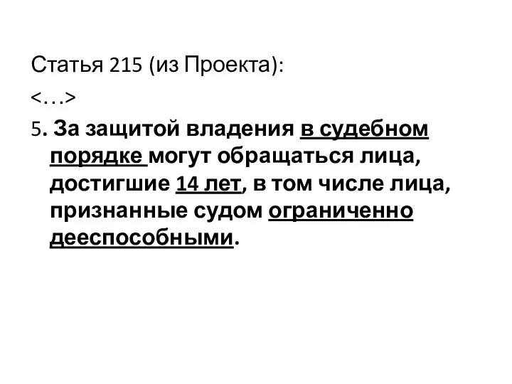 Статья 215 (из Проекта): 5. За защитой владения в судебном порядке могут обращаться