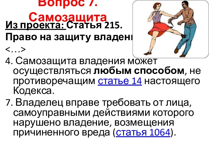 Вопрос 7. Самозащита Из проекта: Статья 215. Право на защиту владения 4. Самозащита