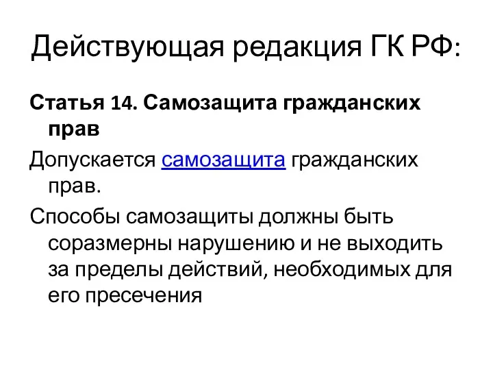 Действующая редакция ГК РФ: Статья 14. Самозащита гражданских прав Допускается