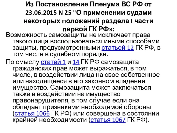 Из Постановление Пленума ВС РФ от 23.06.2015 N 25 "О