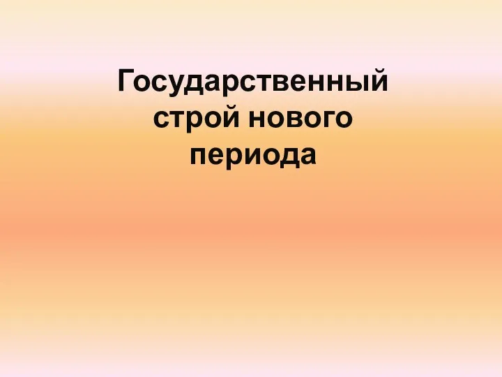 Государственный строй нового периода