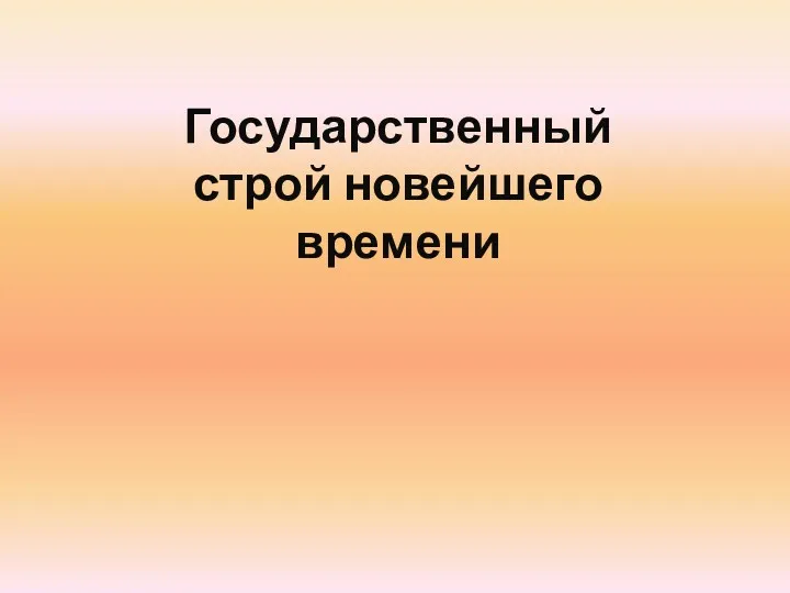 Государственный строй новейшего времени