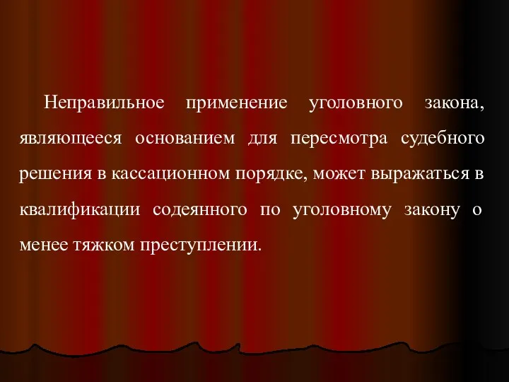 Неправильное применение уголовного закона, являющееся основанием для пересмотра судебного решения