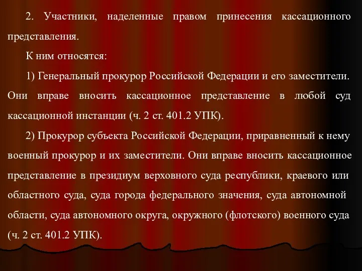 2. Участники, наделенные правом принесения кассационного представления. К ним относятся: