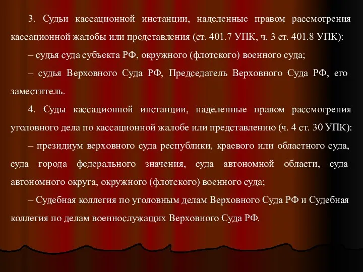 3. Судьи кассационной инстанции, наделенные правом рассмотрения кассационной жалобы или