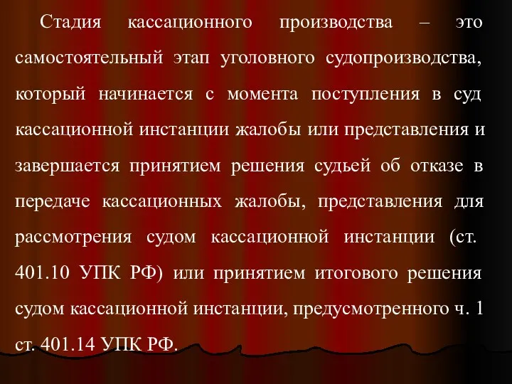 Стадия кассационного производства – это самостоятельный этап уголовного судопроизводства, который