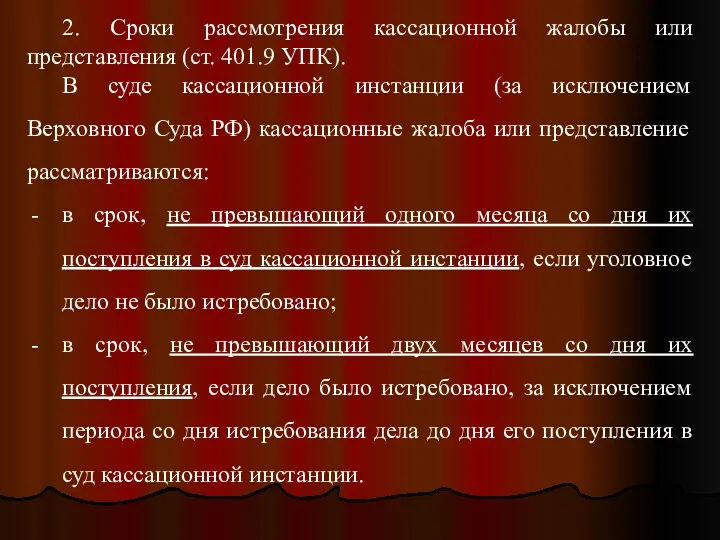 2. Сроки рассмотрения кассационной жалобы или представления (ст. 401.9 УПК).