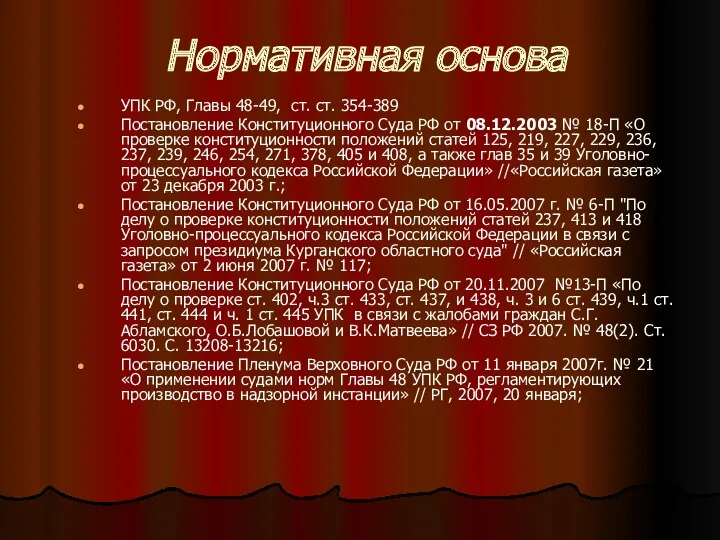 Нормативная основа УПК РФ, Главы 48-49, ст. ст. 354-389 Постановление