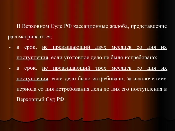 В Верховном Суде РФ кассационные жалоба, представление рассматриваются: в срок,