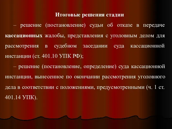 Итоговые решения стадии – решение (постановление) судьи об отказе в