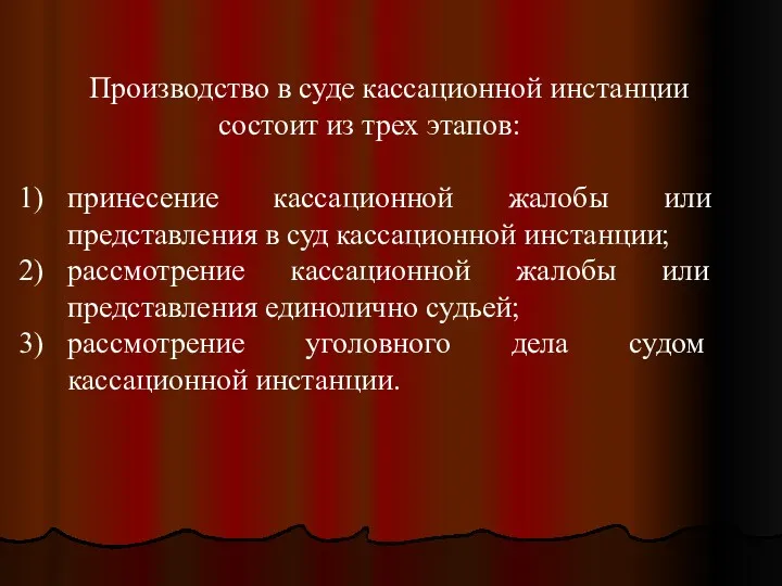 Производство в суде кассационной инстанции состоит из трех этапов: принесение