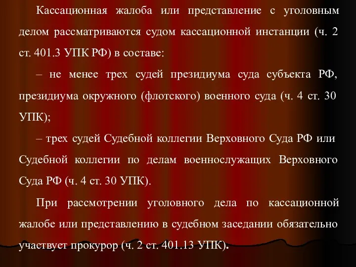 Кассационная жалоба или представление с уголовным делом рассматриваются судом кассационной