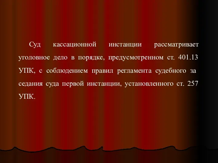 Суд кассационной инстанции рассматривает уголовное дело в порядке, предусмотренном ст.