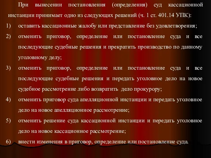 При вынесении постановления (определения) суд кассационной инстанции принимает одно из