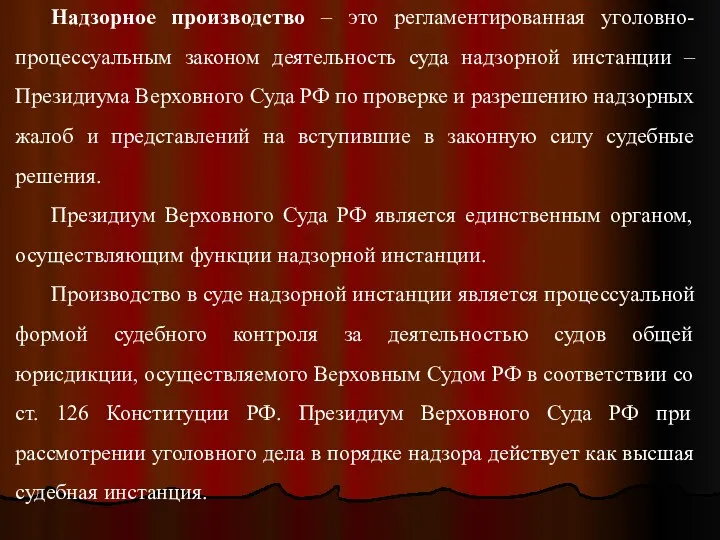 Надзорное производство – это регламентированная уголовно-процессуальным законом деятельность суда надзорной