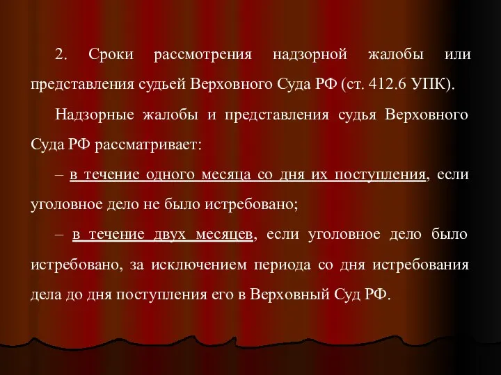 2. Сроки рассмотрения надзорной жалобы или представления судьей Верховного Суда