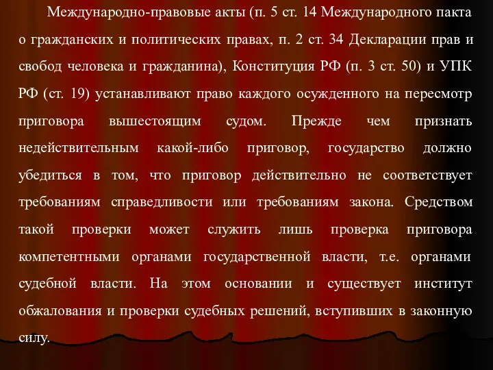 Международно-правовые акты (п. 5 ст. 14 Международного пакта о гражданских