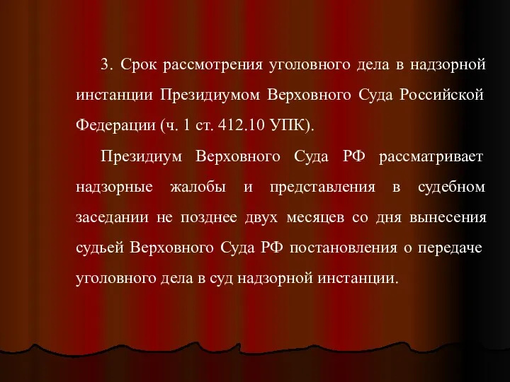 3. Срок рассмотрения уголовного дела в надзорной инстанции Президиумом Верховного