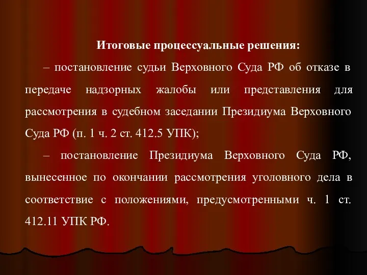 Итоговые процессуальные решения: – постановление судьи Верховного Суда РФ об