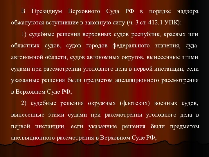 В Президиум Верховного Суда РФ в порядке надзора обжалуются вступившие