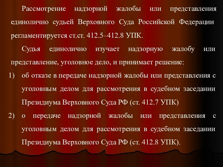 Рассмотрение надзорной жалобы или представления единолично судьей Верховного Суда Российской