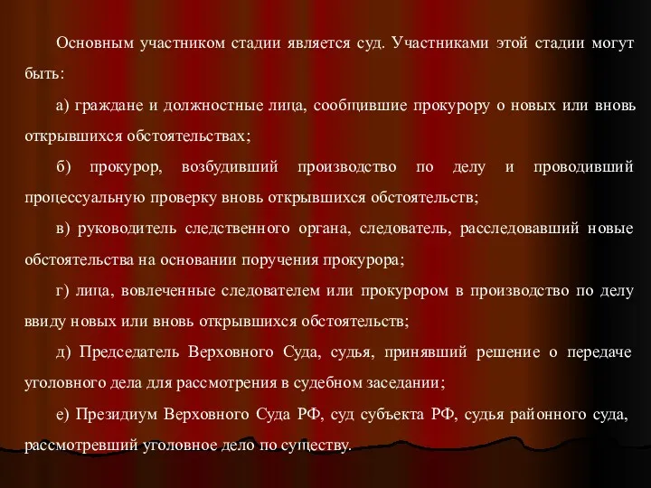 Основным участником стадии является суд. Участниками этой стадии могут быть: