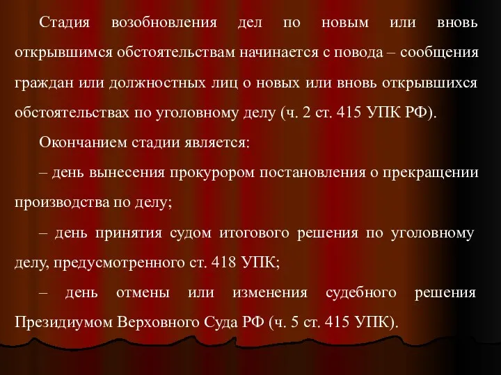 Стадия возобновления дел по новым или вновь открывшимся обстоятельствам начинается