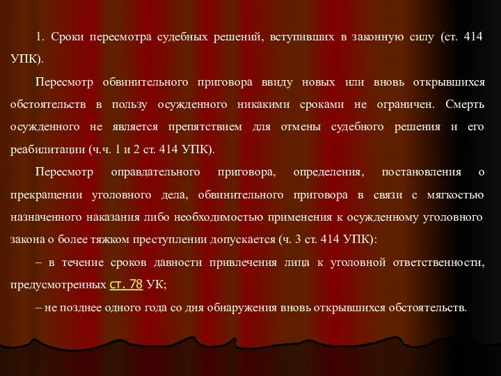 1. Сроки пересмотра судебных решений, вступивших в законную силу (ст.