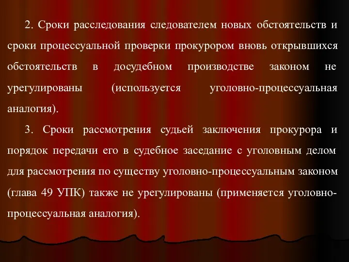 2. Сроки расследования следователем новых обстоятельств и сроки процессуальной проверки