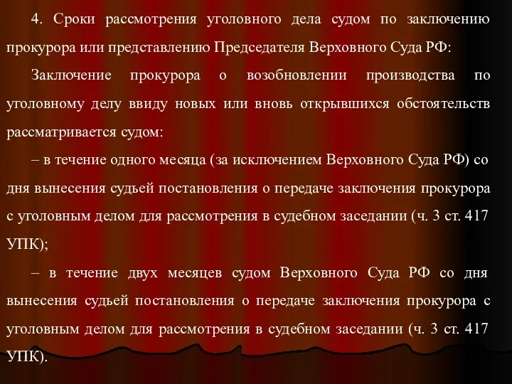 4. Сроки рассмотрения уголовного дела судом по заключению прокурора или