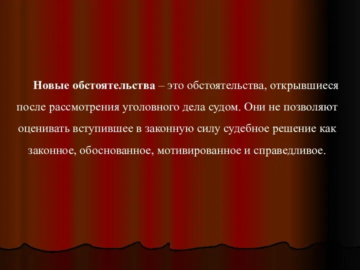 Новые обстоятельства – это обстоятельства, открывшиеся после рассмотрения уголовного дела