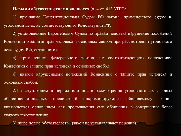 Новыми обстоятельствами являются (ч. 4 ст. 413 УПК): 1) признание