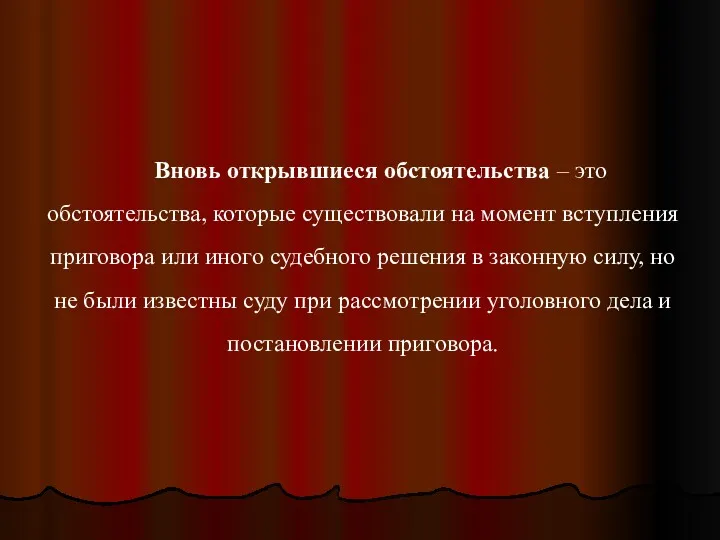 Вновь открывшиеся обстоятельства – это обстоятельства, которые существовали на момент