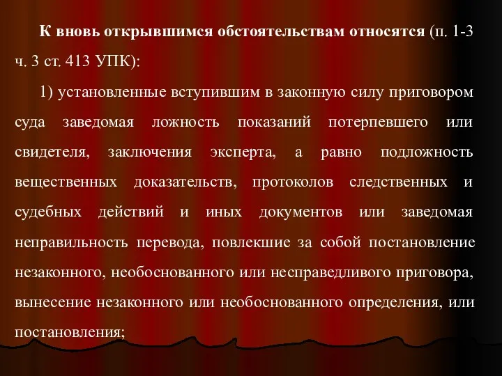 К вновь открывшимся обстоятельствам относятся (п. 1-3 ч. 3 ст.