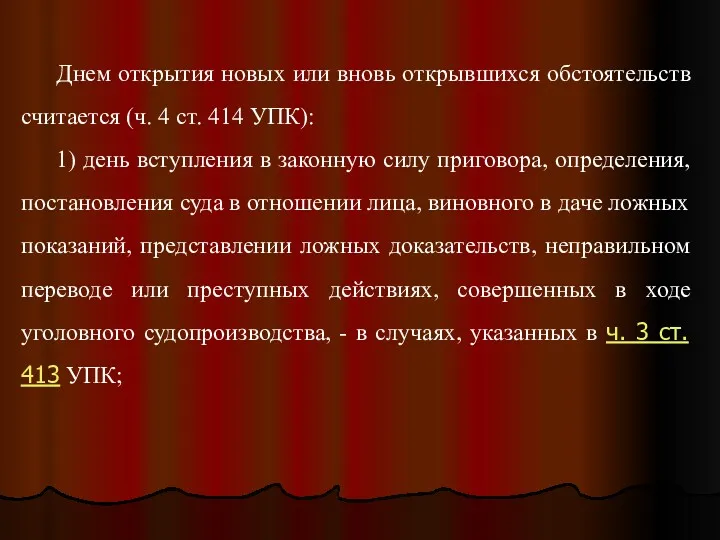 Днем открытия новых или вновь открывшихся обстоятельств считается (ч. 4