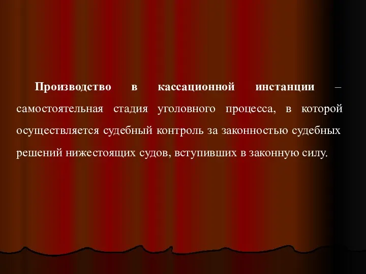 Производство в кассационной инстанции – самостоятельная стадия уголовного процесса, в