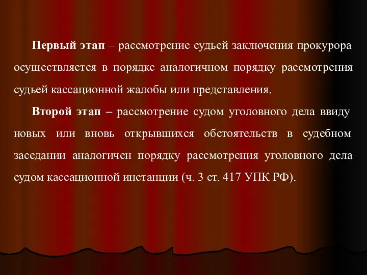 Первый этап – рассмотрение судьей заключения прокурора осуществляется в порядке