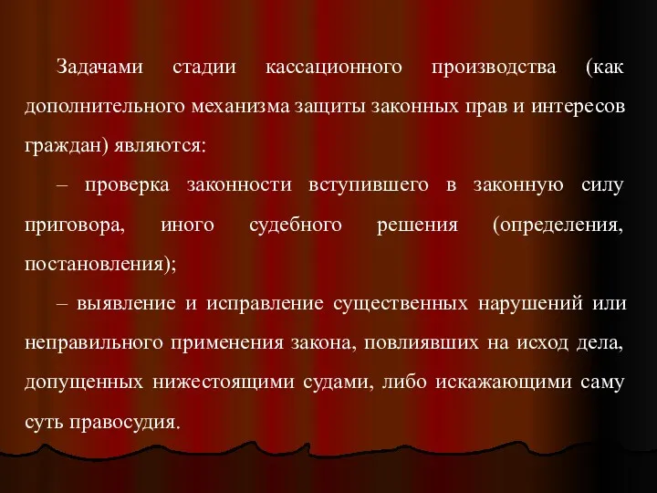 Задачами стадии кассационного производства (как дополнительного механизма защиты законных прав